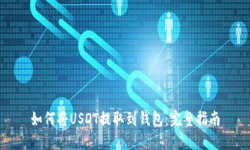 如何将USDT提取到钱包：完整指南