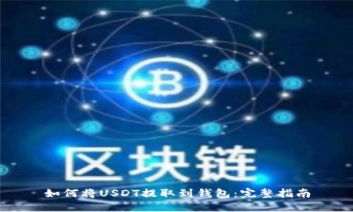 如何将USDT提取到钱包：完整指南