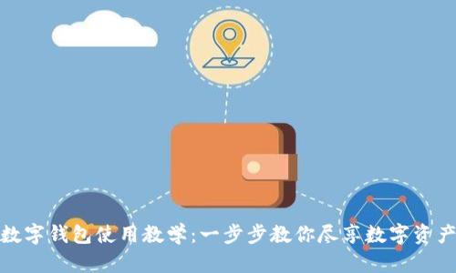 : TP数字钱包使用教学：一步步教你尽享数字资产管理