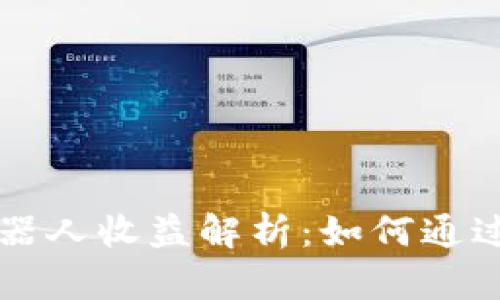 以太坊钱包机器人收益解析：如何通过智能合约获利