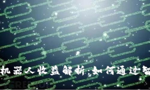 以太坊钱包机器人收益解析：如何通过智能合约获利