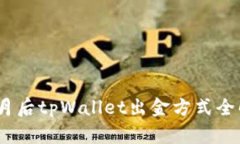 12月后tpWallet出金方式全解