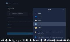 比特币钱包app下载手机版
