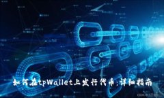 如何在tpWallet上发行代币：