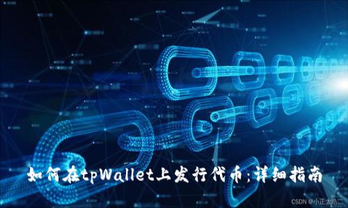 如何在tpWallet上发行代币：详细指南
