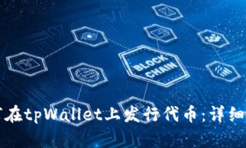 如何在tpWallet上发行代币：详细指南
