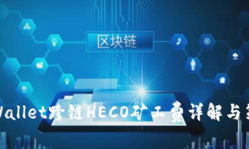 tpWallet跨链HECO矿工费详解与策略