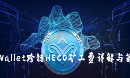 tpWallet跨链HECO矿工费详解与策略