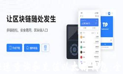 
如何快速查询和充值以太坊钱包：全面指南