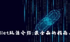 tpWallet玩法介绍：最全面的