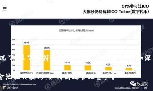 基于问题的情况下，以下是符合和的、关键词、内容大纲和深入的内容部分。

TP Wallet资金池操作技巧：如何高效管理资产？