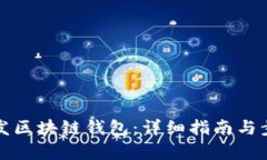 如何开发区块链钱包：详