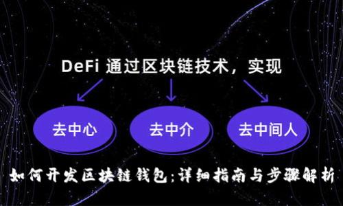 如何开发区块链钱包：详细指南与步骤解析