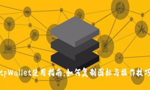 tpWallet使用指南：如何复制图标与操作技巧
