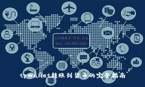 tpWallet转账到货币的完整指南