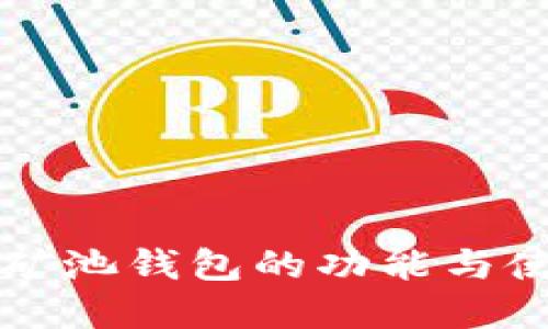 区块链矿池钱包的功能与使用详解