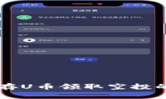 tpWallet存U币领取空投的完