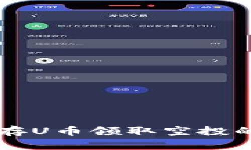 tpWallet存U币领取空投的完整指南
