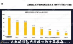 以太坊钱包网站接口的全