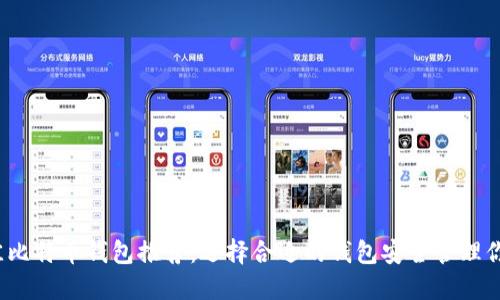 2023年最佳比特币钱包推荐：选择合适的钱包安全管理你的加密资产