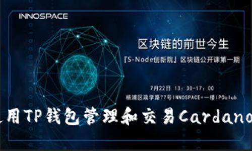 如何使用TP钱包管理和交易Cardano（ADA）