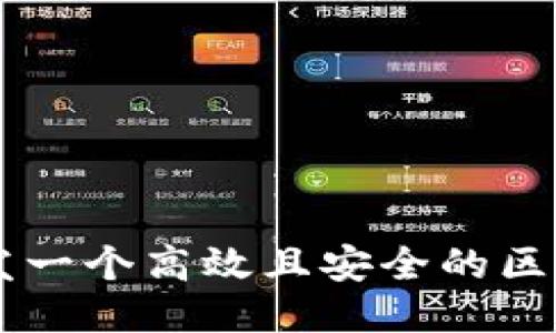 如何成功开发一个高效且安全的区块链钱包项目