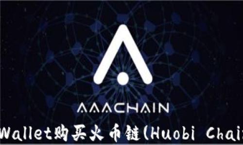 
如何通过tpWallet购买火币链(Huobi Chain)：详细指南