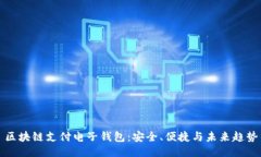区块链支付电子钱包：安
