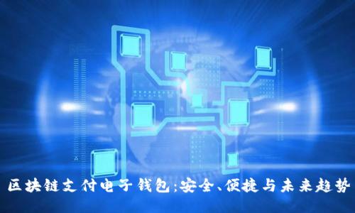 区块链支付电子钱包：安全、便捷与未来趋势