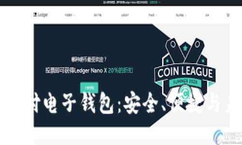 区块链支付电子钱包：安全、便捷与未来趋势