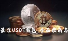 选择最佳USDT钱包：全面指