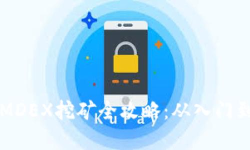 tpWalletMDEX挖矿全攻略：从入门到精通教程
