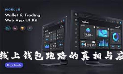 比特币线上钱包跑路的真相与应对措施