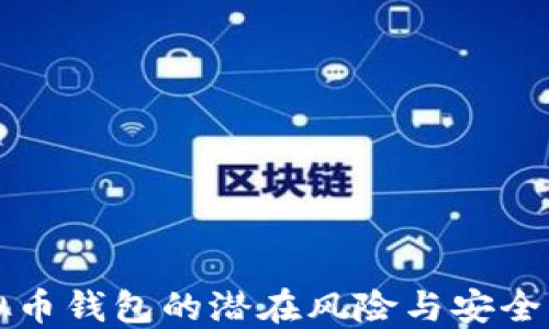 
下载虚拟币钱包的潜在风险与安全防护指南