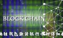   区块链钱包激活银行卡的