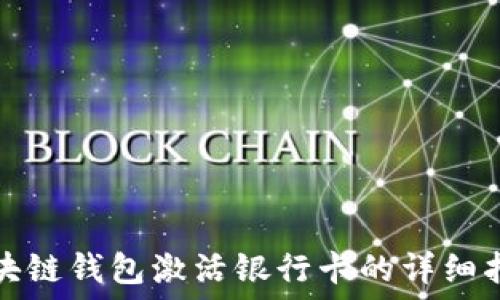   
区块链钱包激活银行卡的详细指南