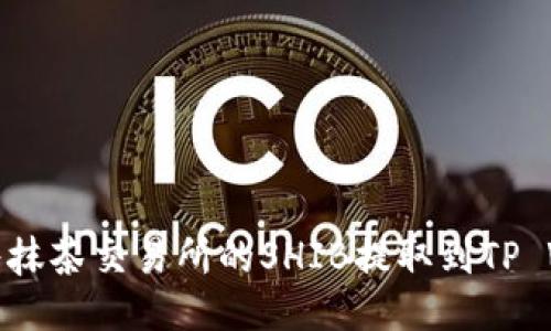 如何将抹茶交易所的SHIB提取到TP Wallet