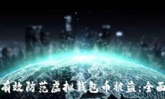   如何有效防范虚拟钱包币