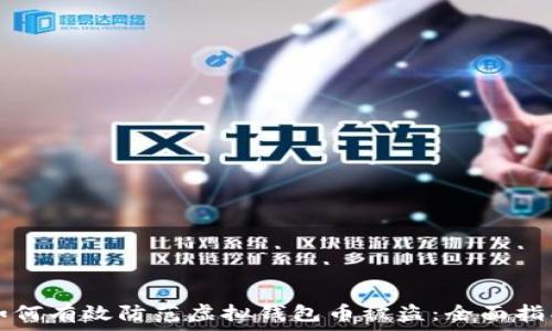   
如何有效防范虚拟钱包币被盗：全面指南