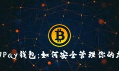 区块链UPay钱包：如何安全