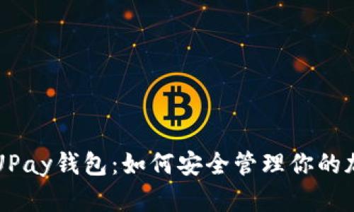 区块链UPay钱包：如何安全管理你的加密资产