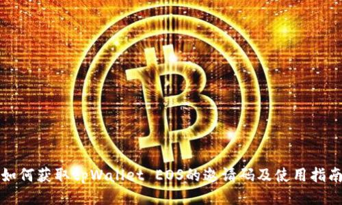 如何获取tpWallet EOS的邀请码及使用指南