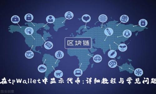 如何在tpWallet中显示代币：详细教程与常见问题解答