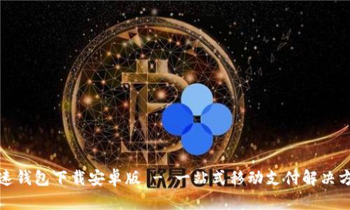 极速钱包下载安卓版 - 一站式移动支付解决方案