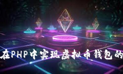 如何在PHP中实现虚拟币钱包的对接