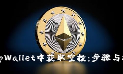 如何在tpWallet中获取空投：步骤与技巧解析