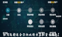 如何选择适合你的比特币
