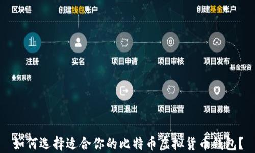 如何选择适合你的比特币虚拟货币钱包?