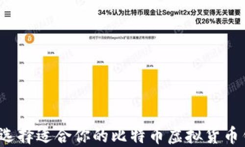 如何选择适合你的比特币虚拟货币钱包?