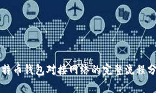 比特币钱包对接网络的完整流程分析